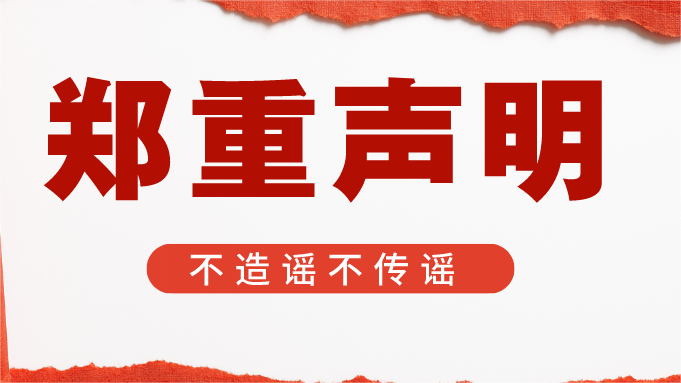 关于CA88钢铁资产措置网络不实信息的澄清布告