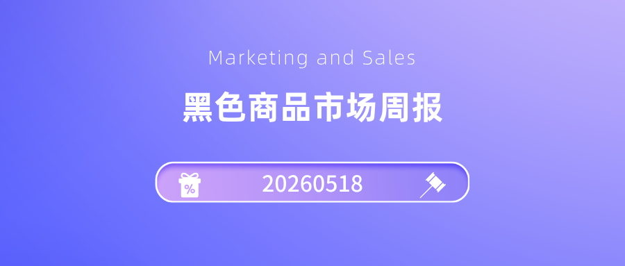玄色市场周报20260518